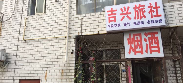 邯郸吉兴旅社图片