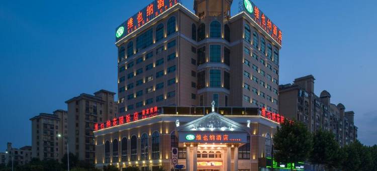 维也纳酒店(芜湖方特南翔万商店)图片