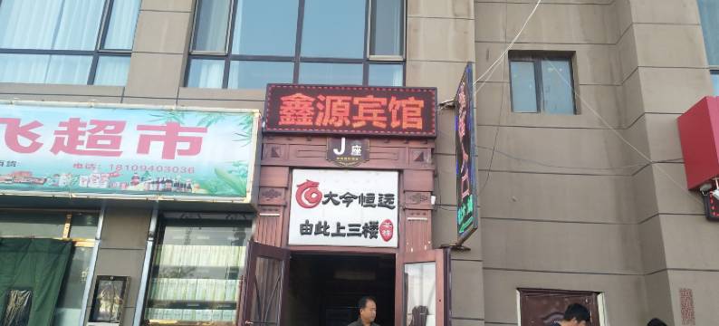 鑫源宾馆(兰州新区店)图片