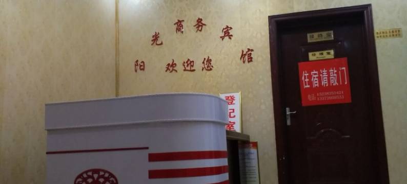 新郑阳光商务宾馆(高坡岩郑州经贸学院店)图片