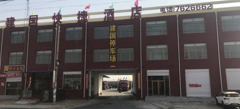 霸州建国快捷酒店图片