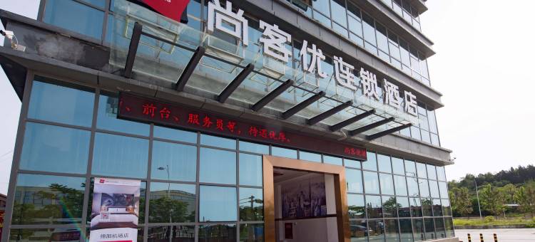 尚客优酒店(绵阳站南郊机场店)图片