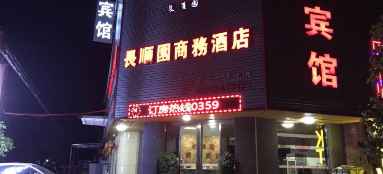 临猗长顺园商务酒店图片