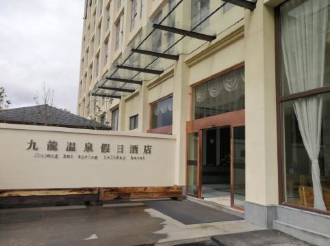 曲靖九龙温泉假日酒店