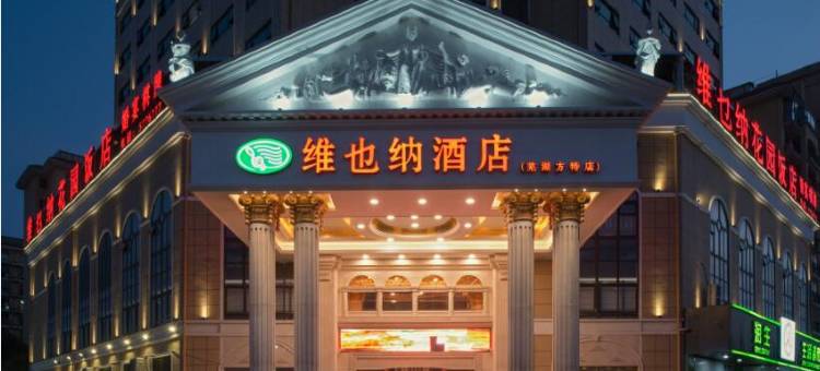 维也纳酒店(芜湖方特南翔万商店)图片