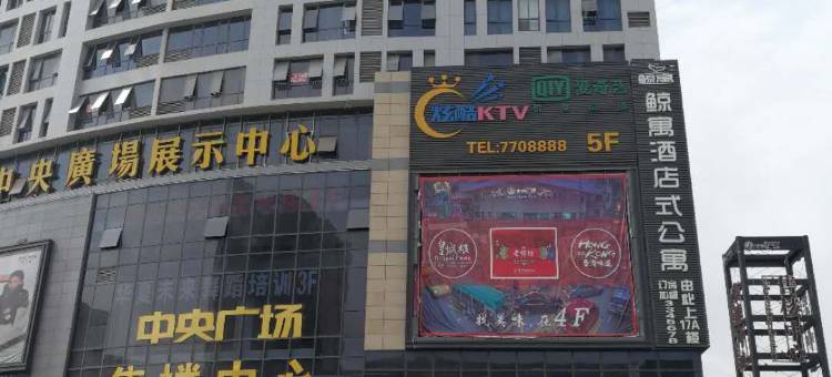 鲸寓酒店式公寓(枣庄吾悦广场店)图片