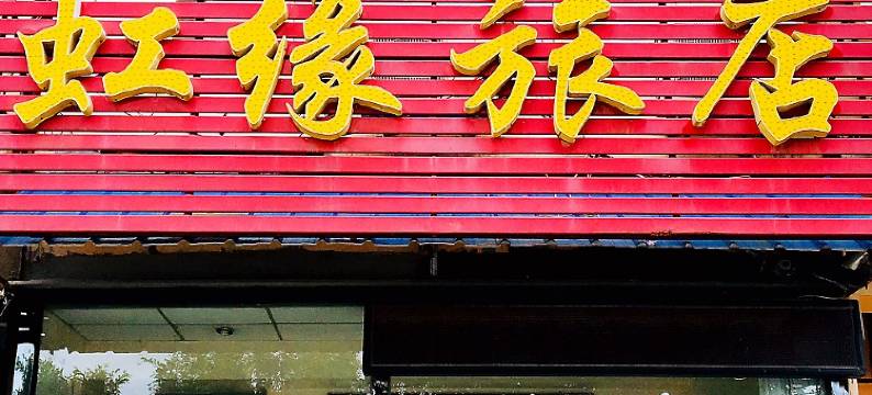 新民虹缘快捷旅店图片