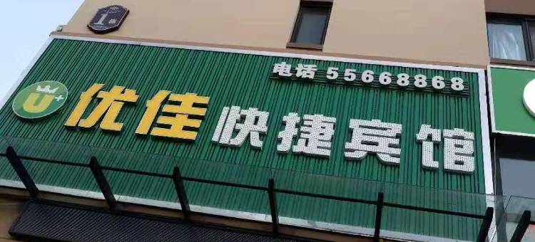 哈尔滨优佳快捷宾馆图片