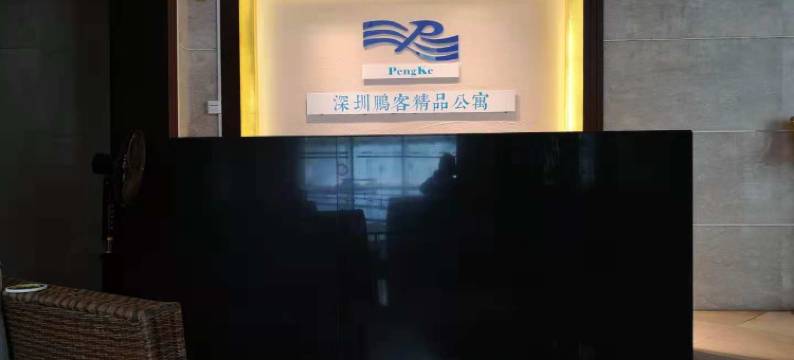 深圳鹏客精品公寓图片