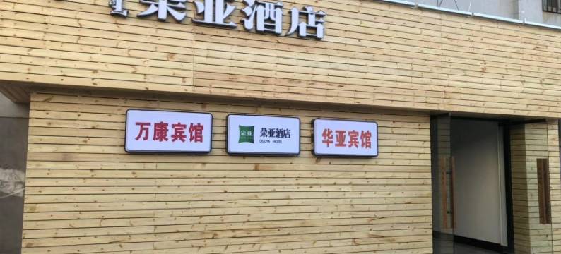 华亚酒店(呼和浩特通道北街医科大学附属医院店)图片