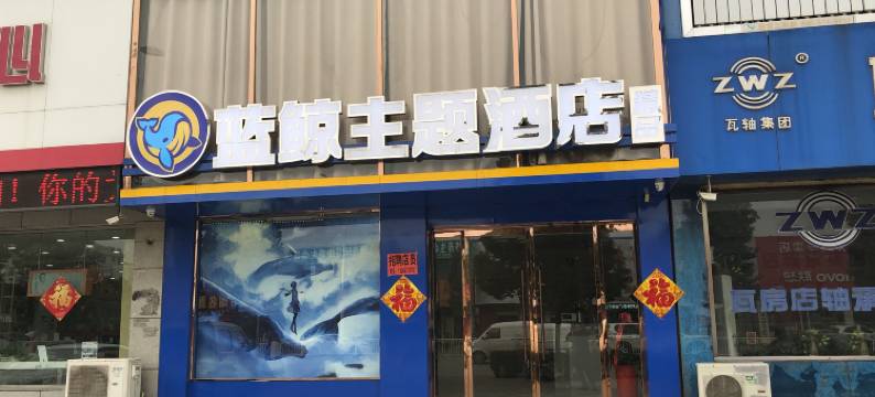 枣庄蓝鲸主题酒店图片