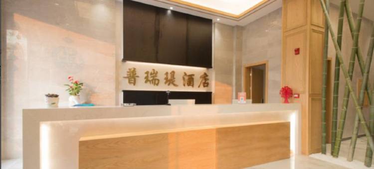 普瑞瑅酒店(上饶商贸城高铁站店)图片