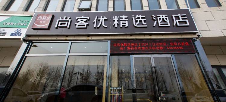 尚客优精选酒店(天津西青大学城店)图片
