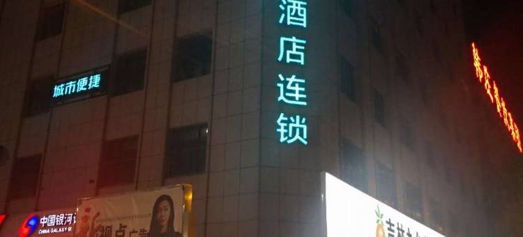 城市便捷酒店(长春吉大一院西民主大街店)图片