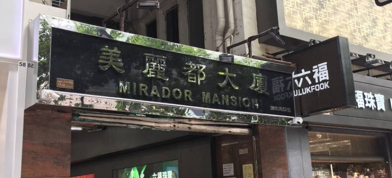 香港和平宾馆图片