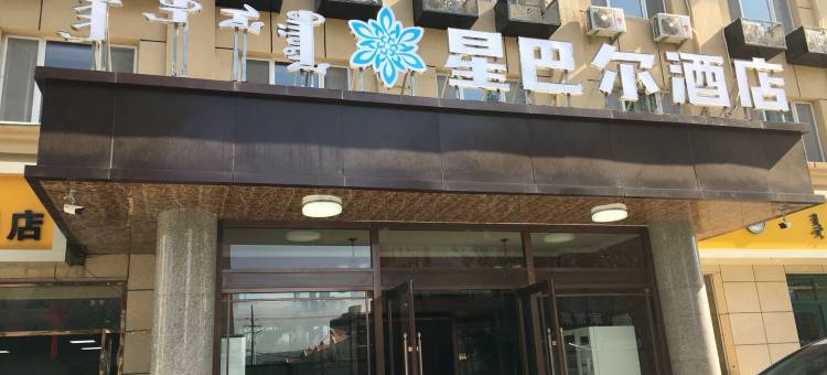呼和浩特星巴尔酒店(工业大学润宇家居城店)图片