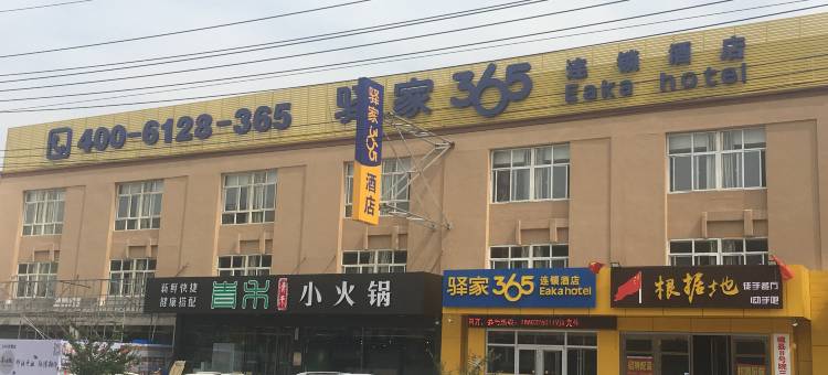 驿家365连锁酒店(磁县中盛商贸广场店 )图片