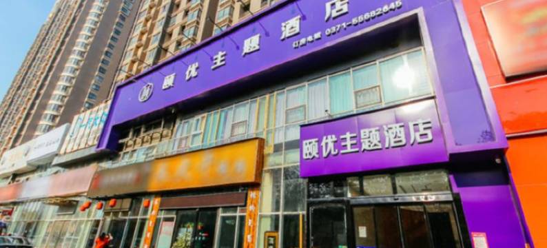 郑州颐优主题酒店图片