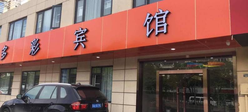 南京多彩宾馆图片