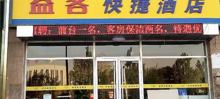 石家庄益客快捷酒店图片