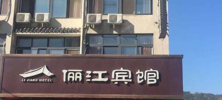 新县俪江宾馆图片