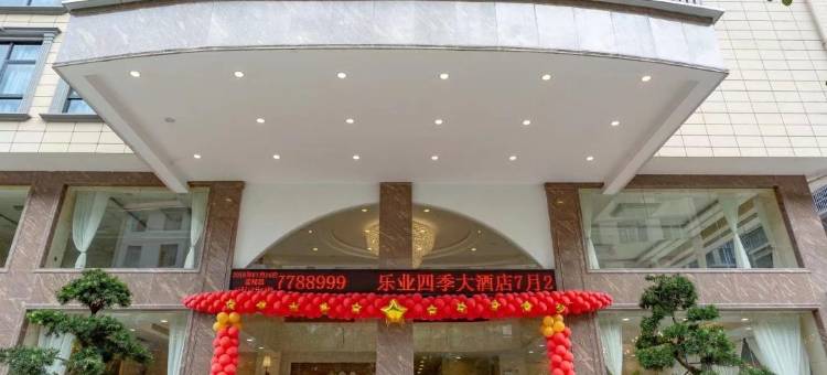 乐业四季大酒店图片