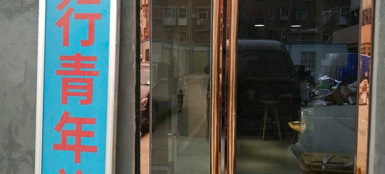 郑州简行客栈(火车站西广场第五附属医院店)图片