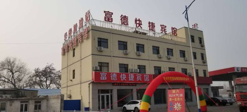 阜城富德快捷宾馆图片