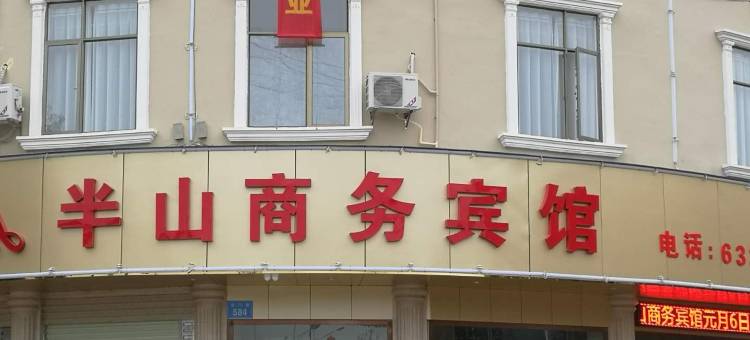 于都半山商务宾馆图片