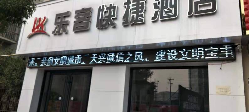 宝丰乐客快捷酒店图片