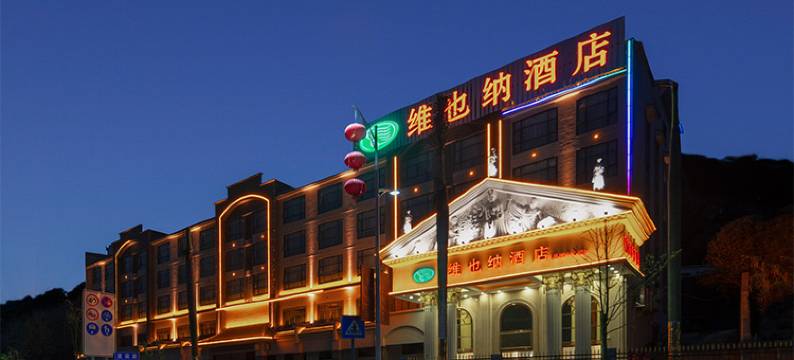 维也纳酒店(仁化县城中心店)图片