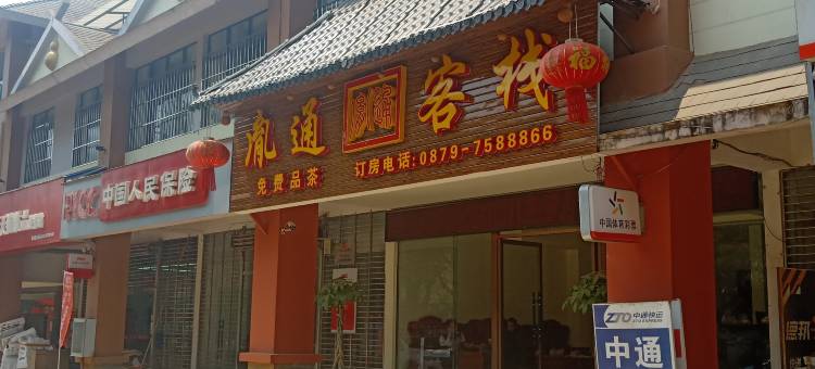 澜沧胤通客栈(惠民镇店)图片