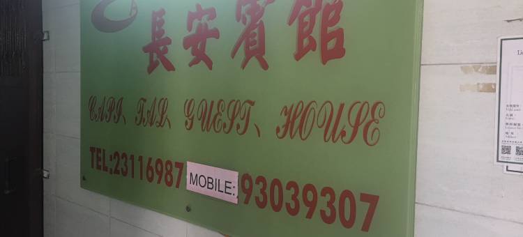 香港长安宾馆图片
