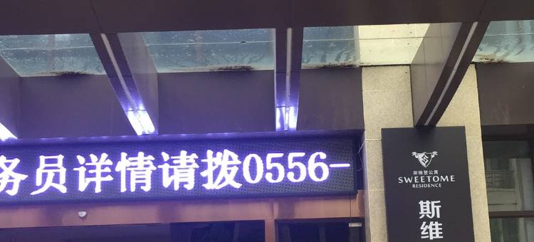 斯维登度假公寓(安庆绿地微公馆店)图片
