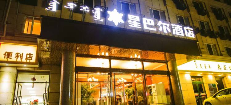 呼和浩特星巴尔酒店(工业大学润宇家居城店)图片