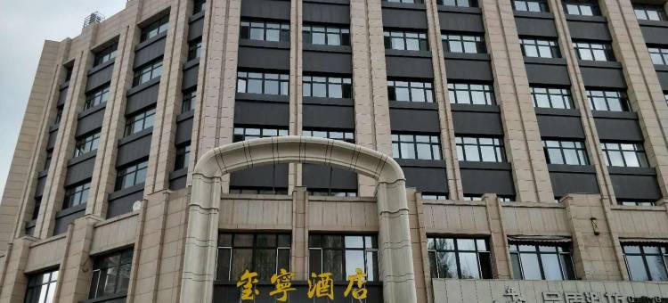榆树玺宁酒店图片