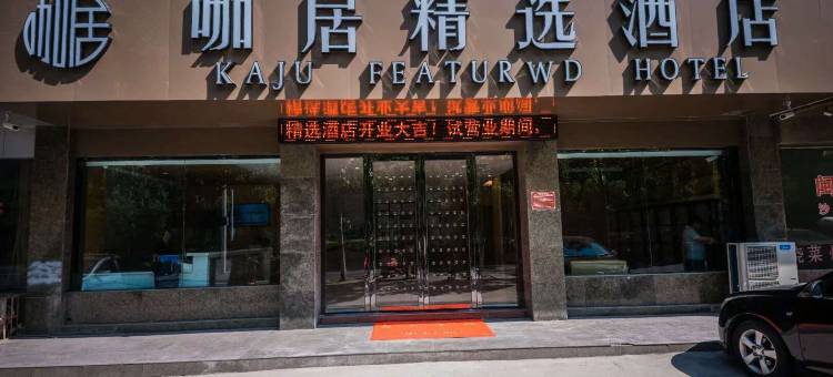 咖居酒店(巢湖裕溪路店)图片