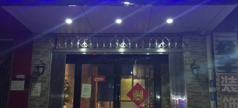 长葛枫林晚主题公寓(金桥路分店)图片