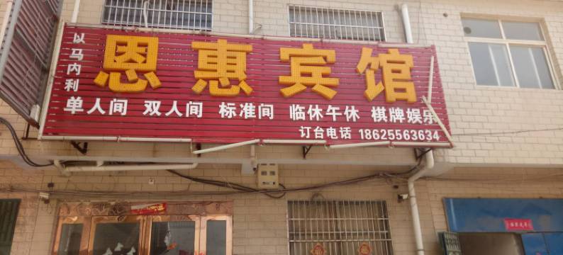 新郑恩惠宾馆图片
