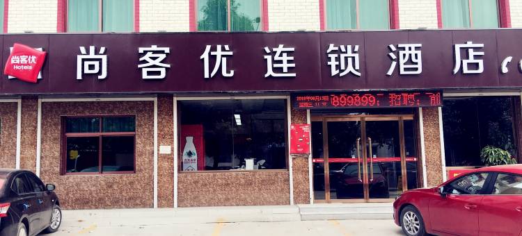 尚客优酒店(保定职教中心店)图片