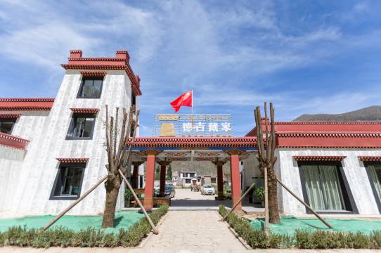 拉萨德吉藏家民宿