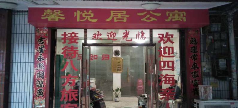 瑞金馨悦居宾馆图片