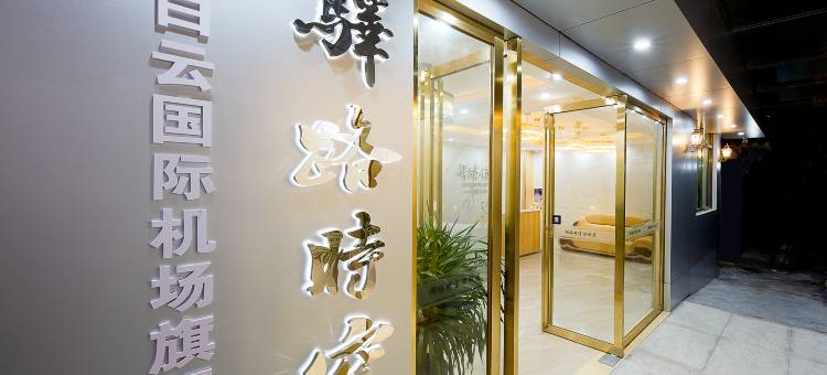 驿路时空(广州新白云国际机场旗舰店)图片