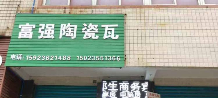 重庆郎生宾馆图片