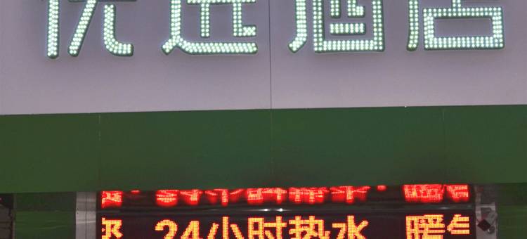 99优选酒店(聊城火车站店)图片