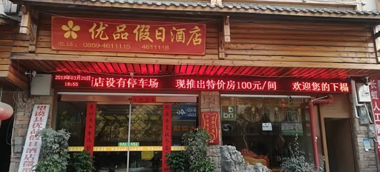 望谟优品假日酒店图片