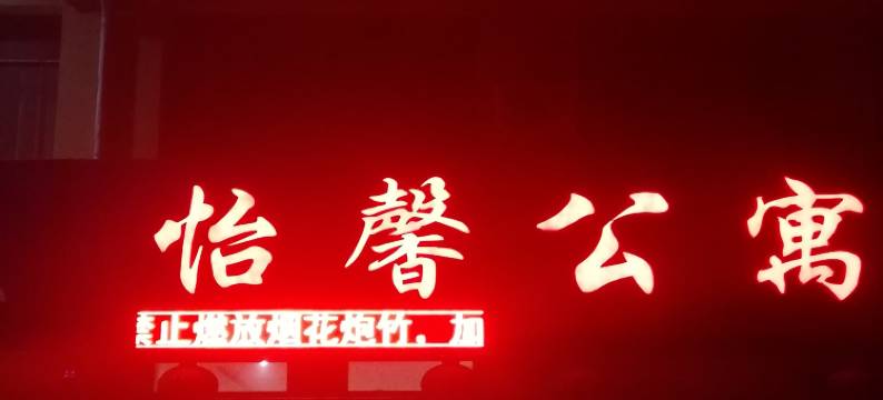 梁山怡馨主题公寓图片