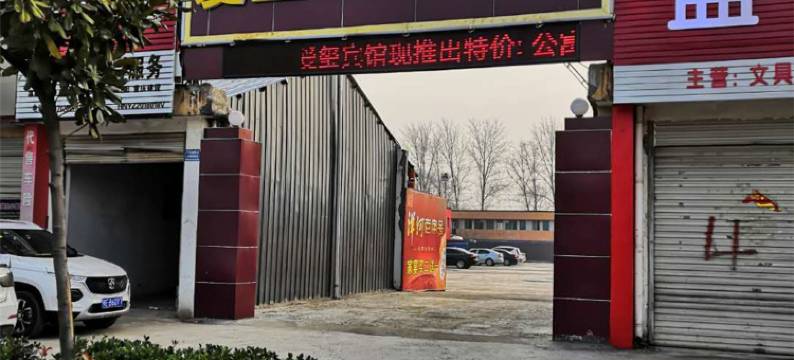 禹州爱玺主题酒店图片