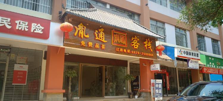 澜沧胤通客栈(惠民镇店)图片