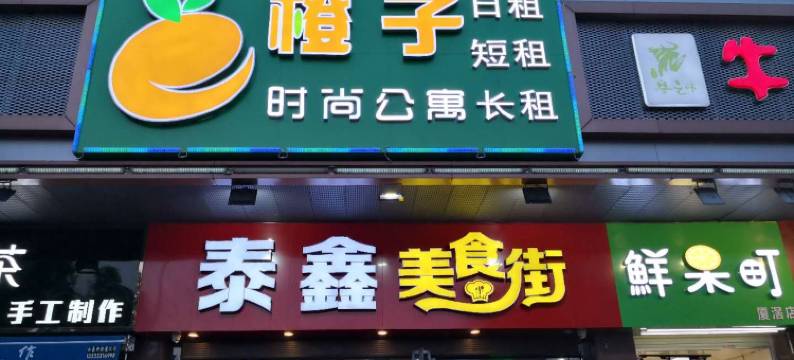橙子时尚公寓(广州厦滘地铁站店)图片